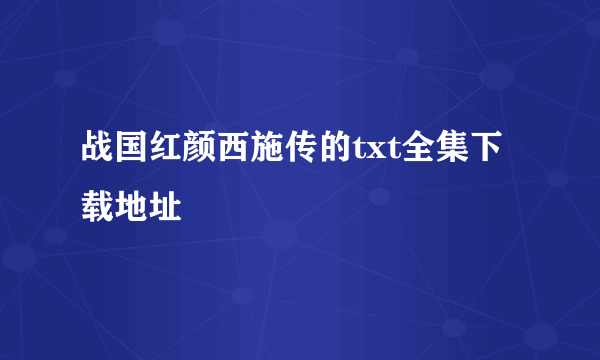 战国红颜西施传的txt全集下载地址