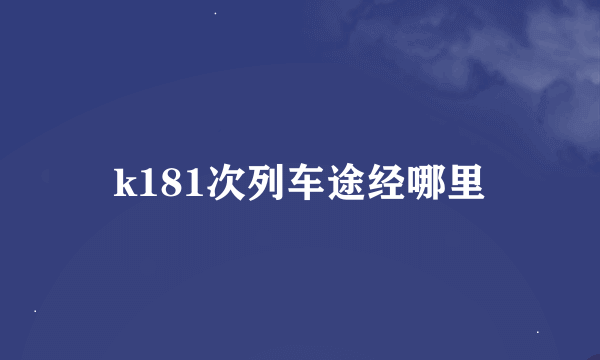 k181次列车途经哪里