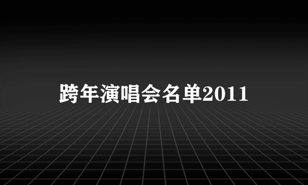 跨年演唱会名单2011