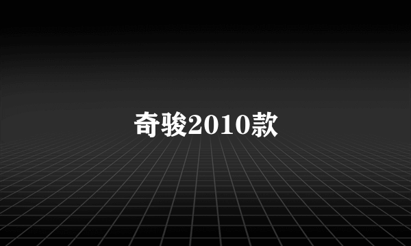 奇骏2010款