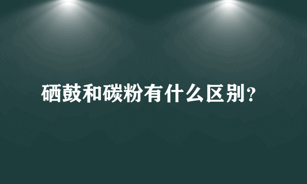 硒鼓和碳粉有什么区别？