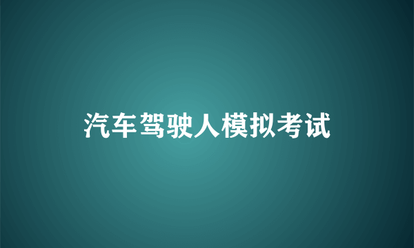 汽车驾驶人模拟考试