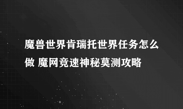 魔兽世界肯瑞托世界任务怎么做 魔网竞速神秘莫测攻略