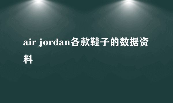 air jordan各款鞋子的数据资料