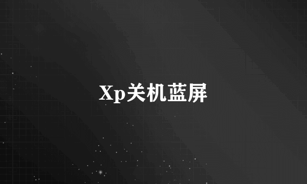 Xp关机蓝屏