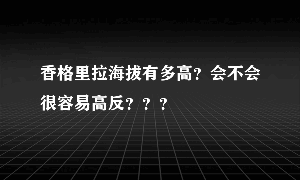 香格里拉海拔有多高？会不会很容易高反？？？