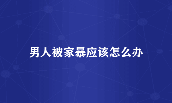 男人被家暴应该怎么办