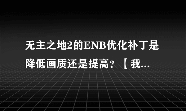 无主之地2的ENB优化补丁是降低画质还是提高？【我家配置不够问一下，】