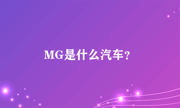 MG是什么汽车？