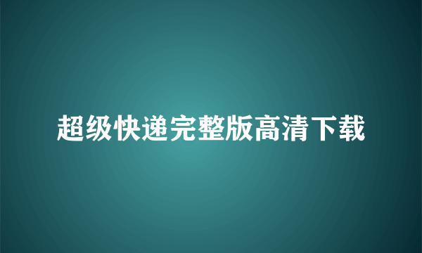 超级快递完整版高清下载