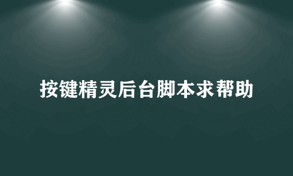 按键精灵后台脚本求帮助