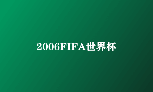 2006FIFA世界杯