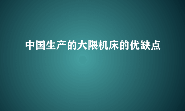 中国生产的大隈机床的优缺点