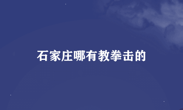 石家庄哪有教拳击的