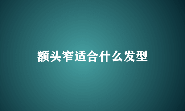 额头窄适合什么发型