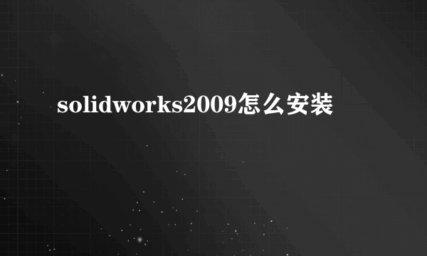 solidworks2009怎么安装