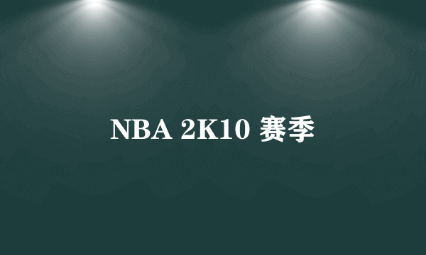 NBA 2K10 赛季