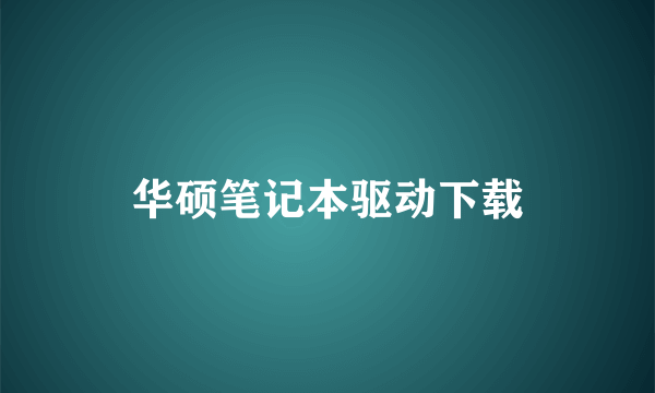 华硕笔记本驱动下载