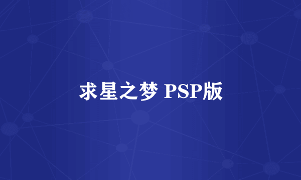 求星之梦 PSP版