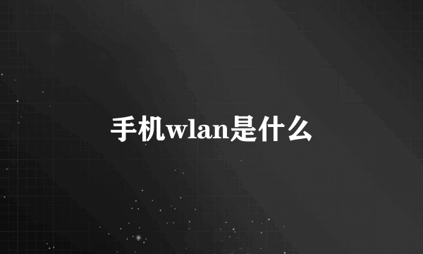 手机wlan是什么