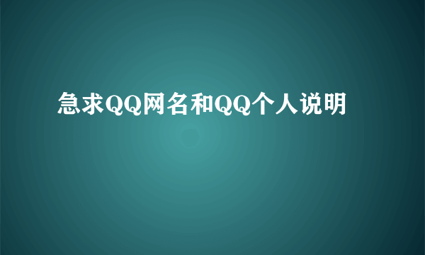 急求QQ网名和QQ个人说明