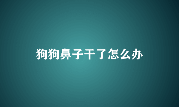 狗狗鼻子干了怎么办