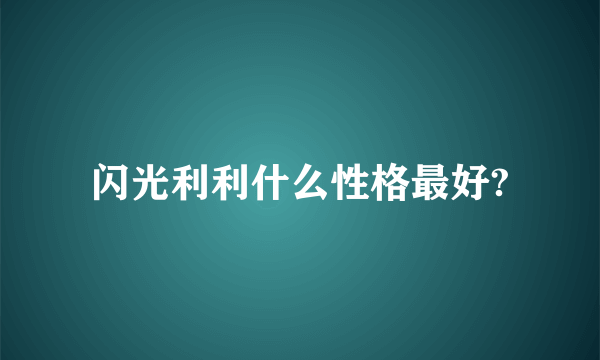 闪光利利什么性格最好?