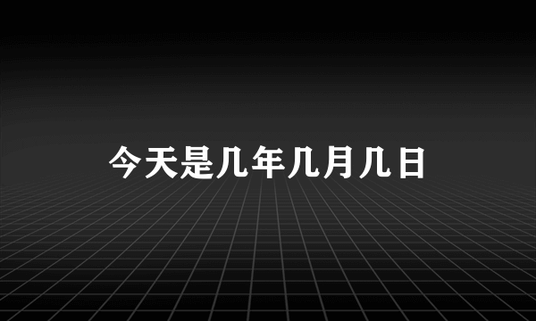 今天是几年几月几日