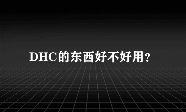 DHC的东西好不好用？