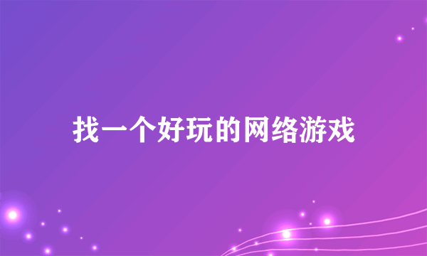 找一个好玩的网络游戏