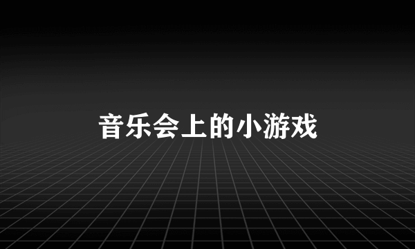 音乐会上的小游戏