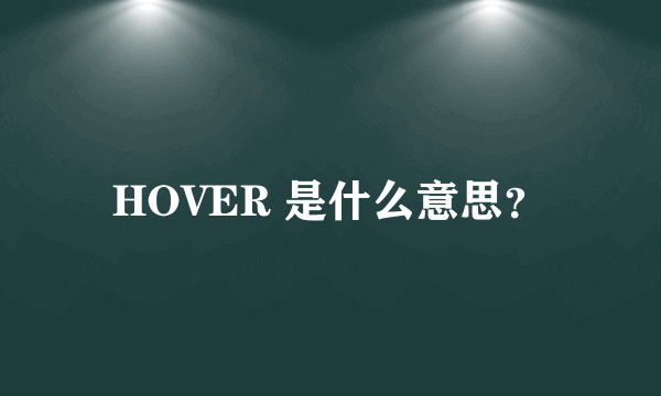 HOVER 是什么意思？