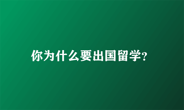 你为什么要出国留学？