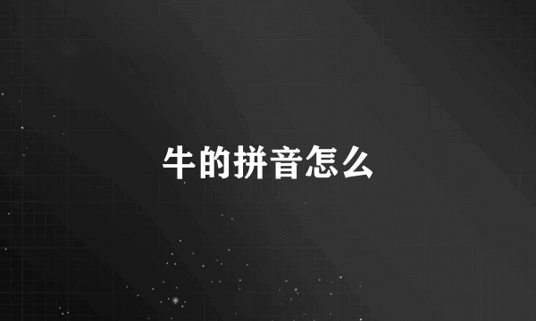 牛的拼音怎么