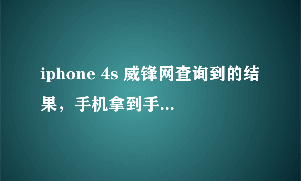 iphone 4s 威锋网查询到的结果，手机拿到手没几天，买前已被激活，请问这手机有问题吗？