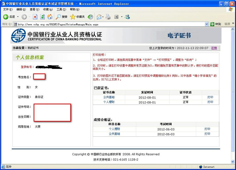 银行从业资格电子证书在哪儿打印