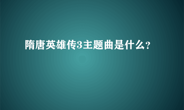 隋唐英雄传3主题曲是什么？