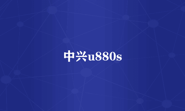 中兴u880s