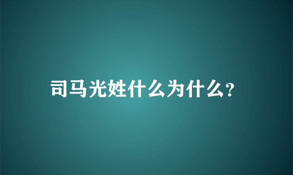 司马光姓什么为什么？