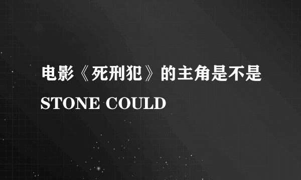 电影《死刑犯》的主角是不是STONE COULD