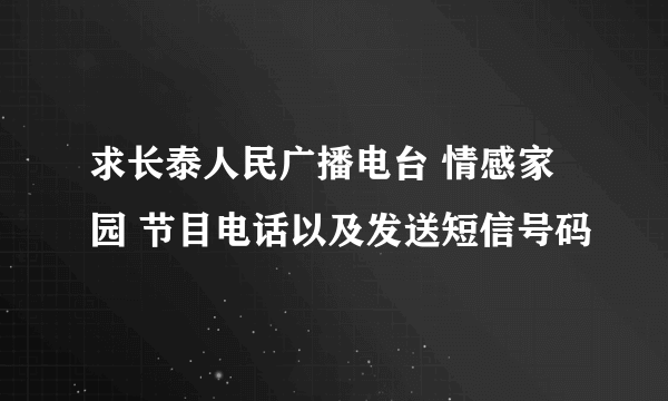 求长泰人民广播电台 情感家园 节目电话以及发送短信号码