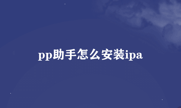 pp助手怎么安装ipa