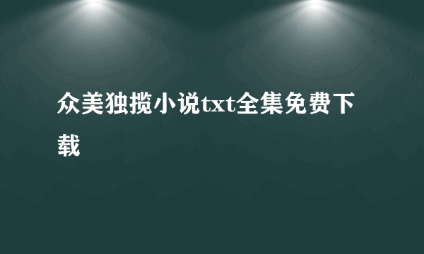 众美独揽小说txt全集免费下载