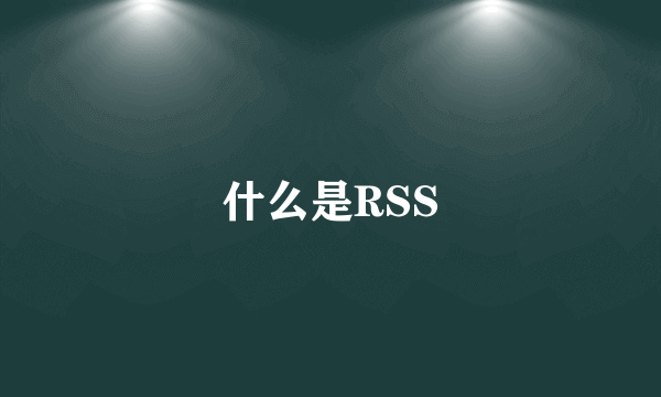 什么是RSS