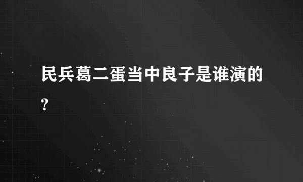 民兵葛二蛋当中良子是谁演的?