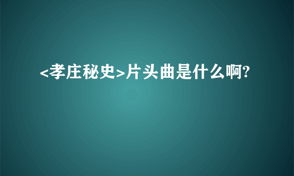 <孝庄秘史>片头曲是什么啊?