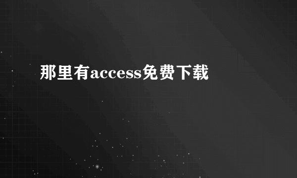 那里有access免费下载