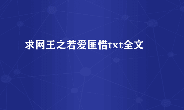 求网王之若爱匪惜txt全文