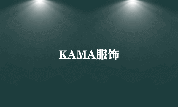 KAMA服饰