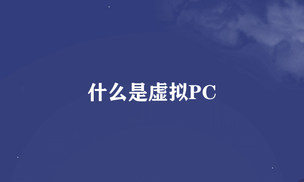 什么是虚拟PC